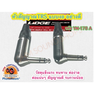 หัว TRSงอ LIDGE 1/4 อย่างดี YM-178A ใช้กับ สายสัญญาณ เครื่องเสียง สายชีลด์ สาย  แจ็ค กีต้าร์ สายไมค์ สายเสียง