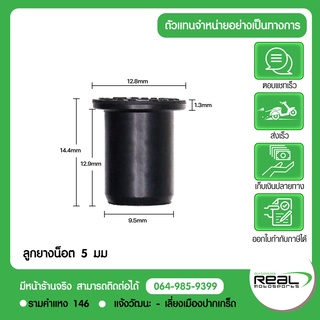 ลูกยางน็อต 5 มม. Kawasaki NUT WELL 5MM พุกยาง เกลียว 5 มม. น็อต 5 มม ยึดแฟริ่ง ยึดชิล (92015-1757)