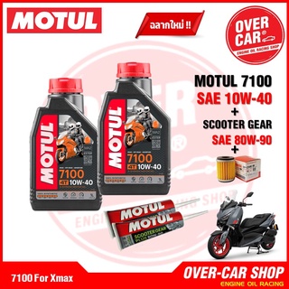 น้ำมันเครื่อง Motul 7100 Ester Technology10W-40 และ 10W-50 สังเคราะห์แท้ 100% สูตรเอสเตอร์ สำหรับ X-Max 300-400 ครบชุด