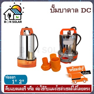 DC Submersible Pump แรงดันสูง 12V-24V ท่อ1" และ 2" Stainless (ปั๊มน้ำ ปั้มจุ่ม ปั้มแช่ ปั๊มไดโว่ ปั๊มบาดาล)