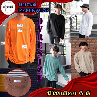 เสื้อยืดเเขนยาว สีพื้น Oversize แบรนด์ : Make&amp;Wear เนื้อผ้าหนุ่มใส่สบาย by Chudshopp