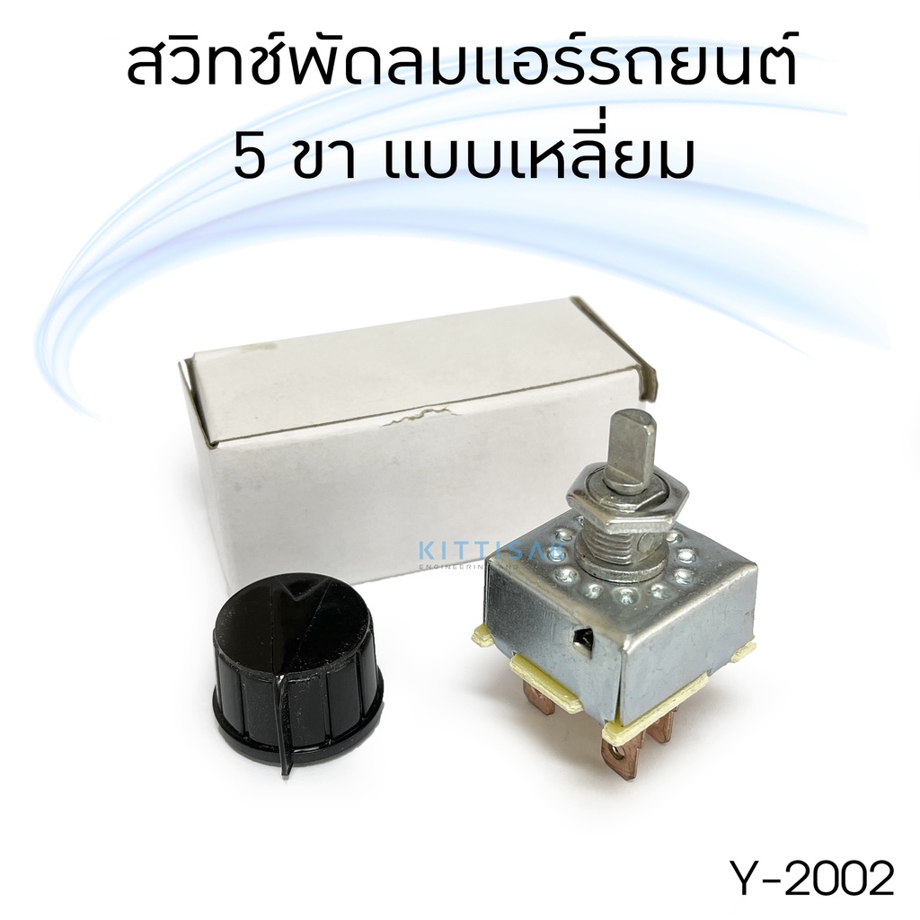 สวิทช์พัดลมแอร์ 5 ขา 3 สปีด แบบหมุน ตัวเหลี่ยม ใช้ได้ทั้ง 12V และ 24V สวิต สวิทช์ รถ รถยนต์ แอร์รถยนต์