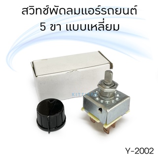 สวิทช์พัดลมแอร์ 5 ขา 3 สปีด แบบหมุน ตัวเหลี่ยม ใช้ได้ทั้ง 12V และ 24V สวิต สวิทช์ รถ รถยนต์ แอร์รถยนต์