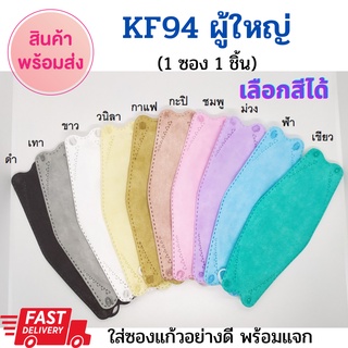 (ซองละ 1 ชิ้น) หน้ากากอนามัย Face Mask KF94 หน้ากากอนามัยเกาหลี ทรง 3D KF94