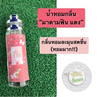 น้ำหอมกลิ่นมาดามฟิน แดง ✅ขวดใหญ่ 35 ml.