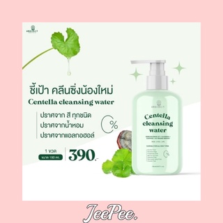 Centella Cleansing Water คลีนซิ่งใบบัวบก Anacolly  ทำความสะอาดผิวหน้าใส‼️