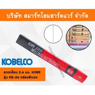 ลวดเชื่อมโกเบ 2.6 มม. มิล KOBE รุ่น RB-26 กล่องสีแดง กล่องแดง kobelco ลวดเชื่อม