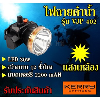 VJP model 402 ไฟฉายคาดหัวดำน้ำ LED ไฟดำน้ำ ซุเปอร์แบตเตอรี่ ไฟสีเหลือง รับประกันสินค้า