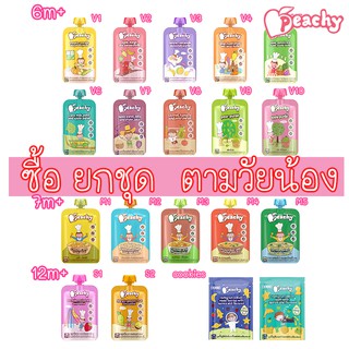 🧡ยกกล่อง 7ชิ้น 🧡 3ชุด+ แถมชุดชาม❣️ พีชชี่ อาหารสำหรับเด็ก 6เดือน Peachy Baby อาหารเด็กพกพา อาหารถุง