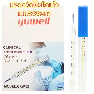 Clinical Thermometer Yuwell ปรอทวัดไข้ แบบแก้ว เทอร์โมมิเตอร์ วัดอุณหภูมิ [1 ชิ้น]