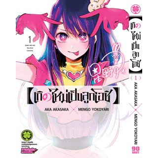 หนังสือการ์ตูนเกิดใหม่เป็นลูกโอชิ (แยกเล่ม 1-ล่าสุด)