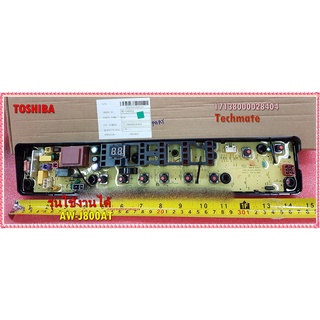 อะไหล่ของแท้/เมนบอร์ดเครื่องซักผ้าโตชิบา/TOSHIBA/17138000028404/รุ่นAW-J800AT