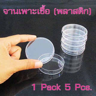 จานเพาะเชื้อพลาสติก   Plate พร้อมฝาปิด ชุดละ  5 ใบ ขนาด  60-90 mm อุปกรณ์วิทยาศาสตร์