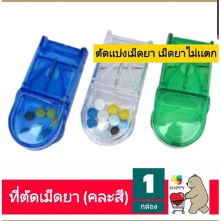 ที่ตัดเม็ดยา ผลิตจากพลาสติกเนื้อดี ยี่ห้อ Nik-Nik (Pill Splitter))