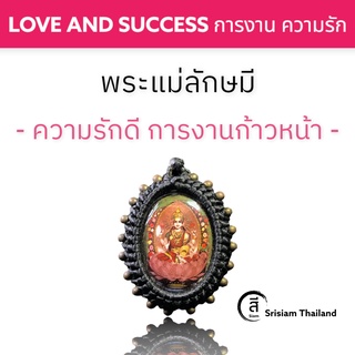 SRISIAM - พระแม่ลักษมี เทวีแห่งความร่ำรวย วาสนาบารมี ความรักดี การงานก้าวหน้า