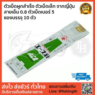 ตัวเบ็ดผูกสำเร็จ ตัวเบ็ดเล็ก จากญี่ปุ่น สายเอ็น 0.8 ตัวเบ็ดเบอร์ 5 ซองบรรจุ 10 ตัว