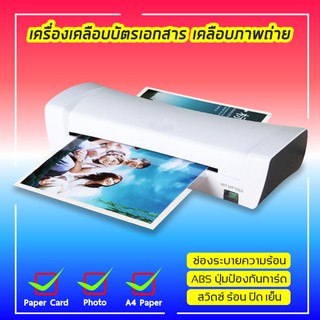 เครื่องเคลือบบัตร A4 Laminat รุ่นSL200 เครื่องเคลือบกระดาษ เหมาะกับกระดาษ:A4 A5 A6