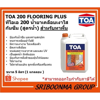 TOA200 FLOORING PLUS | ทีโอเอ200 ฟลอริ่งพลัส | น้ำยาเคลือบเงาใสกันซึม (สูตรน้ำ) | สำหรับทาพื้น ทนการเหยียบย่ำ | ขนาด 5 L