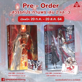 天官赐福 สวรรค์ประทานพร - 墨香铜臭 (โม่เซียงถงซิ่ว) เล่ม 1-3 (8 เล่มจบ) (แยกเล่ม) นิยายวาย