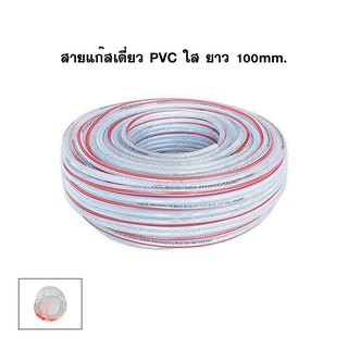 UMEGA สายแก๊สเดี่ยว PVC ใส-เสริมใยเชือก ยาว 100ม. รูใน 6.3มม (1/4")