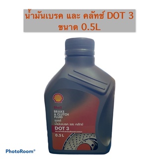 Shell น้ำมันเบรค และ คลัทช์ DOT3 0.5 ลิตร