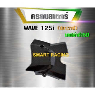 ครอบสเตอร์ Wave125i / เวฟ125i ปี 2012-2022 เคฟล่า 5D