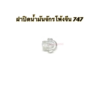 ฝาปิดน้ำมันจักรโพ้งจีน 747 ตาน้ำมันจักรโพ้งจีนอุตสาหกรรม