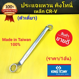 Kingtony  ประแจแหวน แหวน2ข้าง คิงโทนี่(ตัวเดี่ยว) เหล็ก CR-V ใช้งานหนักได้ Made in Taiwan