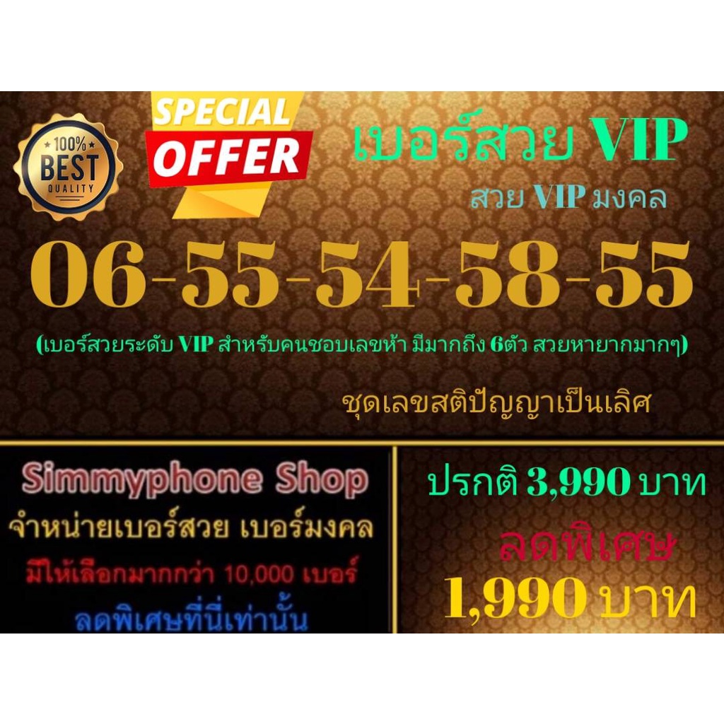 ขายเบอร์สวย VIP 06-55-54-58-55 สวย VIP มงคล (AIS เติมเงิน)