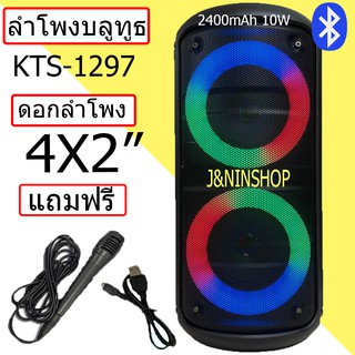 ลำโพงบลูทูธ รุ่น KTS-1297 ปรับเบสได้ เปิด/ปิดไฟ LED ได้ลำโพงใหญ่สะใจ ดอกลำโพง 4 x2 เสียงดี 2400 mAh ฟรีไมโครโฟน+สายชาร์จ