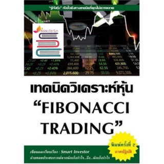 (แถมปก) เทคนิควิเคราะห์หุ้น FIBONACCI TRADING (พิมพ์ครั้งที่ 2 ภาคปฏิบัติ) หนังสือใหม่ s