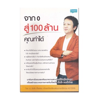 หนังสือ จาก 0 สู่ 100 ล้าน คุณทำได้