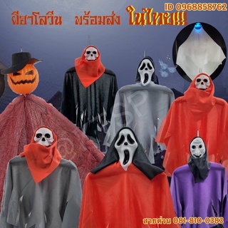 ผีฮาโลวีน ของพร้อมส่งในไทย ผีตกแต่ง ของตกแต่งฮาโลวีน อุปกรณ์ตกแต่ง Halloween ผีปลอม ผีหลอด ผีหลอกเด็ก ตกแต่ง