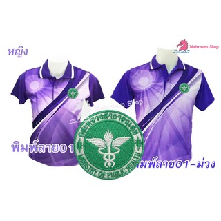 เสื้อโปโลพิมพ์ลาย(01ม่วง) ปักตรากระทรวงสาธารณสุข(สธ.)