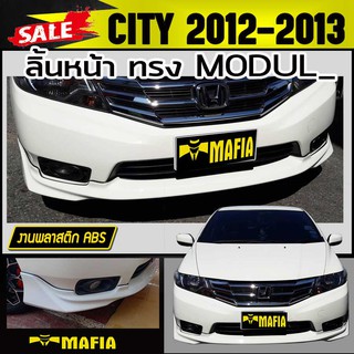 ลิ้นหน้า สเกิร์ตหน้า CITY 2012 2013 ทรง M0DUL0 พลาสติก งานไทย (งานดิบไม่ทำสี)