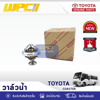 TOYOTA แท้ศูนย์ วาล์วน้ำ : COASTER โตโยต้า โคสเตอร์ *