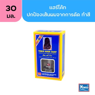 โยโกะ แฮร์โค้ท (YOKO HAIR COAT) 30ml.