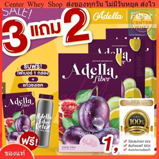 ✅ ส่งฟรี 🔥 Kerry  ส่งทุกวัน [ADELLA] อเดลล่า ไฟเบอร์ - Adella Fiber 3แถม 2 ส่งฟรี   ส่งฟรี ไม่ yoyo ลดไวX3