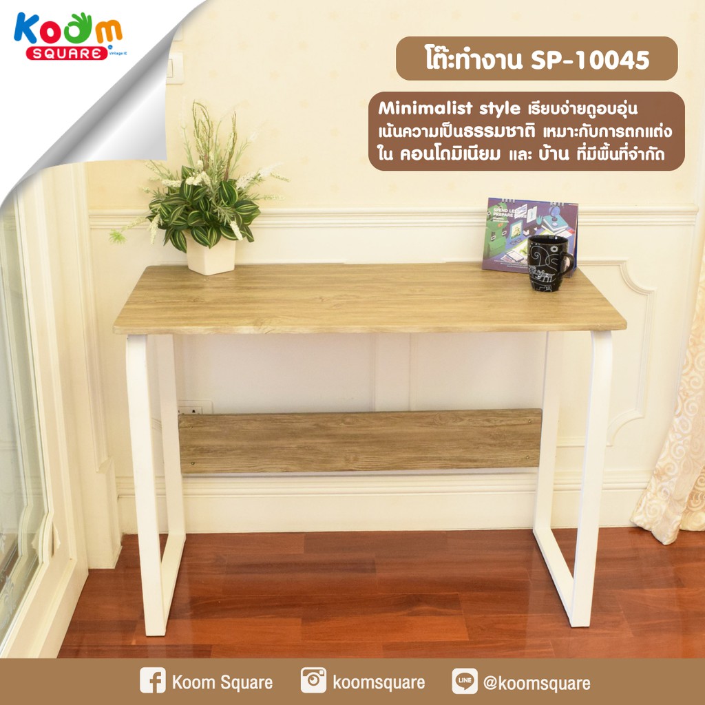 KOOM SQUARE โต๊ะทำงานไม้โครงเหล็กสีขาว สไตล์ โมเดิร์น มินิมอล SP-10045 ...