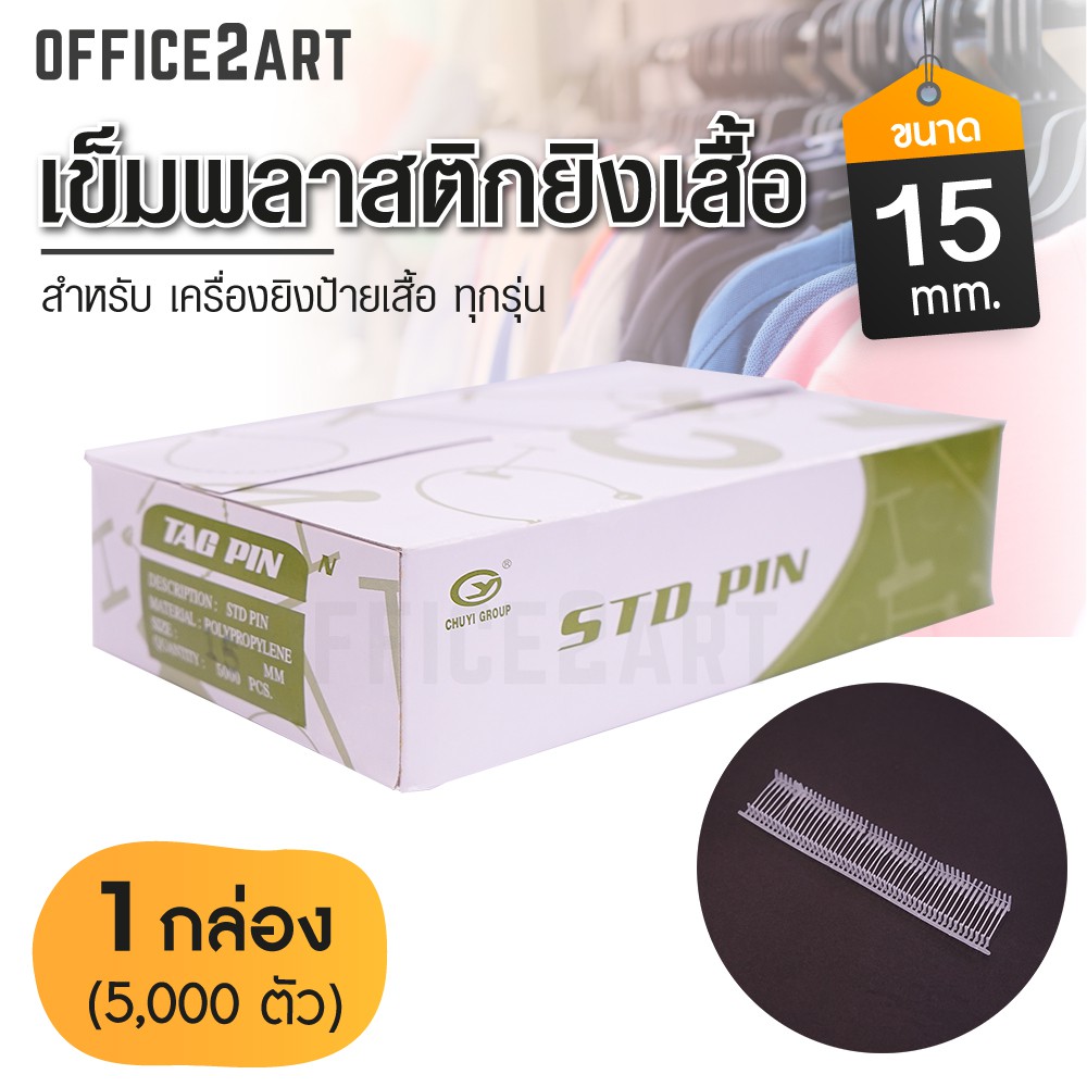 เข็มพลาสติกยิงเสื้อ ขนาด 15 มม. Office2art (กล่อง = 5,000 ตัว) สำหรับ เครื่องยิงป้ายเสื้อ