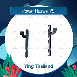 แพรสวิตช์ Huawei P9/RVA-L19 อะไหล่แพรสวิตช์ ปิดเปิด Power on-off (ได้1ชิ้นค่ะ)คุณภาพดี อะไหล่มือถือ Ying Thailand