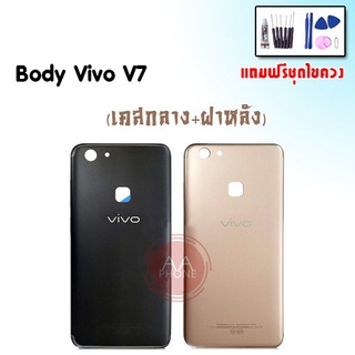 บอดี้ V7 เคสกลาง+ฝาหลัง V7 Body V7 เคสกลาง+ฝาหลัง+ปุ่มเพิ่มเสียง-ลดเสียง