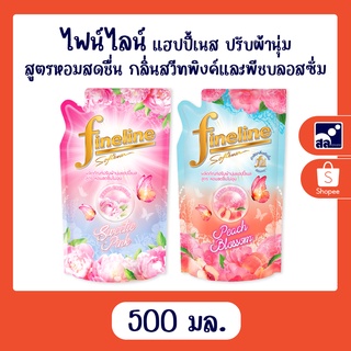 ไฟน์ไลน์ ปรับผ้านุ่มแฮปปี้เนส สูตรหอมสดชื่น 500 มล. กลิ่นสวีทพิงค์และพีชบลอสซั่ม