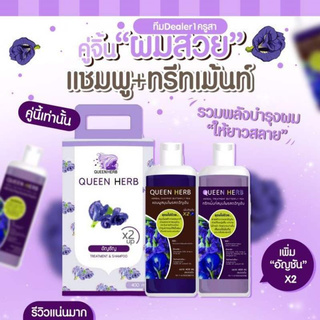 Queen Herb ควีน เฮิร์บ ชุดแชมพูสมุนไพร แชมพูอัญชัน กับ ทรีทเม้นอัญชัน (1 ชุด)