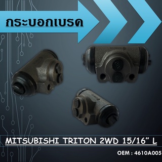 กระบอกเบรคMITSUBISHI TRITON 2WD  15/16” L /4610A005