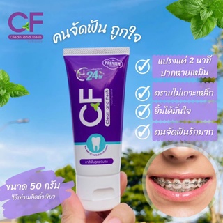 CFยาสีฟันแก้ปวดฟันคนจัดฟันถูกใจแปรงแค่ 2 นาทีปากหายเหม็นคราบไหม้เกาะเหล็กยิ้มได้มั่นใจคนจัดฟันรักมากขนาด50 กรัมใช้ได้นาน