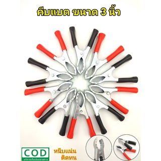 คีม คีมคีบแบต ปากคีบแบต ขนาด 3 นิ้ว แพ็คคู่ แดง-ดำ คีมคีบขั้วแบตเตอรี่ หนีบได้แน่น ไฟไม่สปาร์ค แข็งแรง ทนทาน