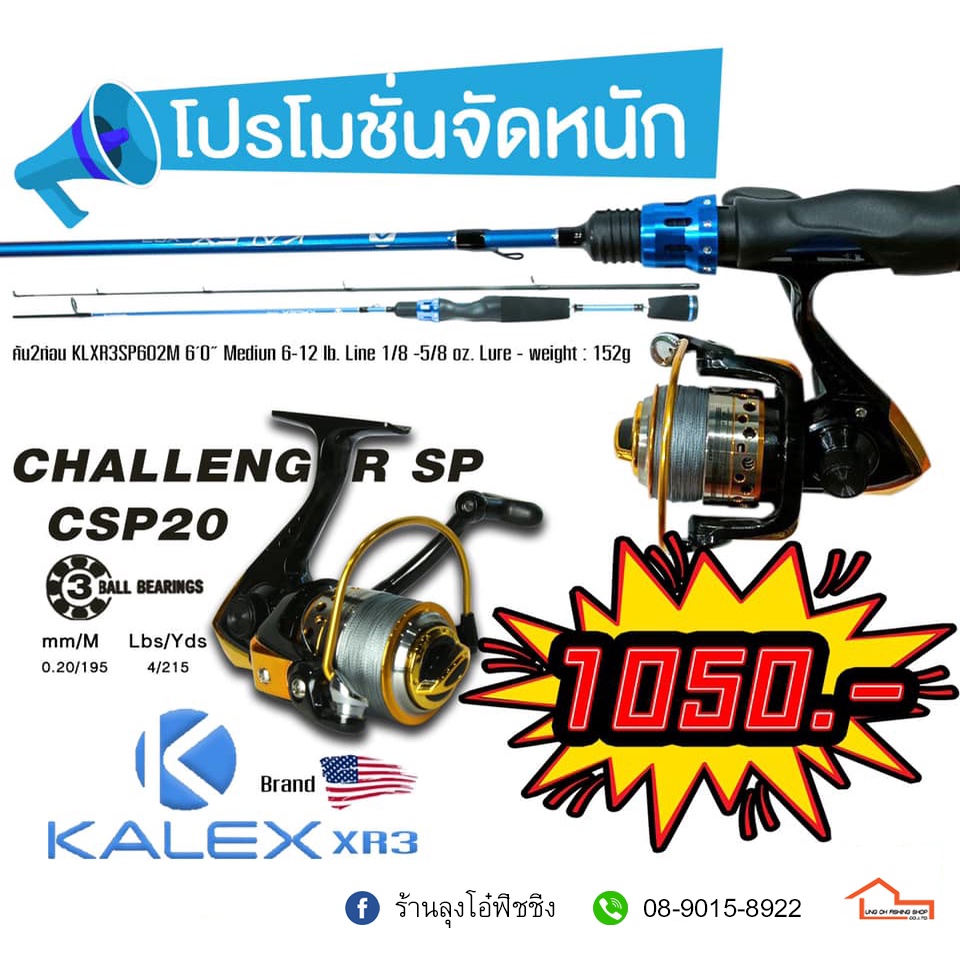 ชุดคัน+รอก KALEX XR3 + CHALLENGER SPCSP20