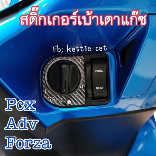 สติ๊กเกอร์ ติดเบ้า PCX ADV FORZA (ปลิ้นลายเคฟล่า)