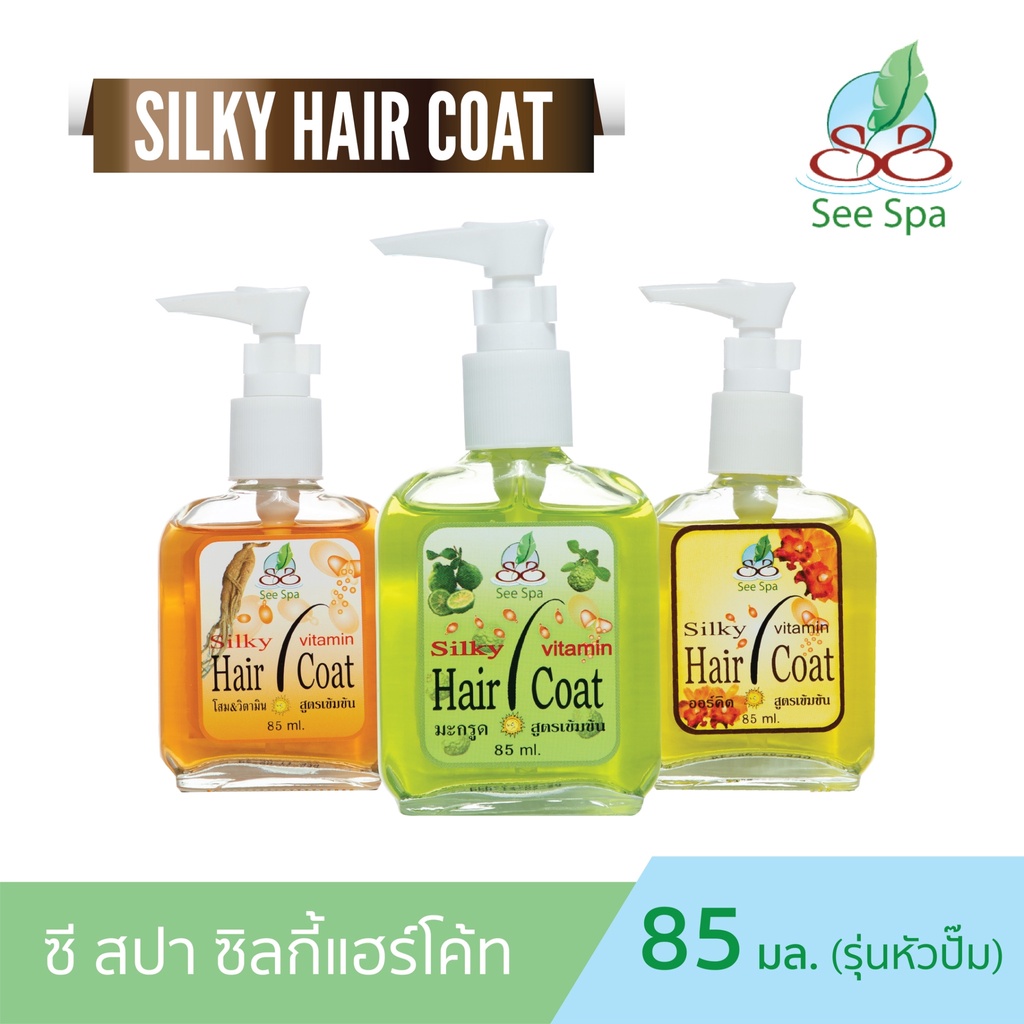 ซี สปา ซิลกี้แฮร์โค้ท See Spa Silky Hair Coat 85 ml หัวปั๊ม